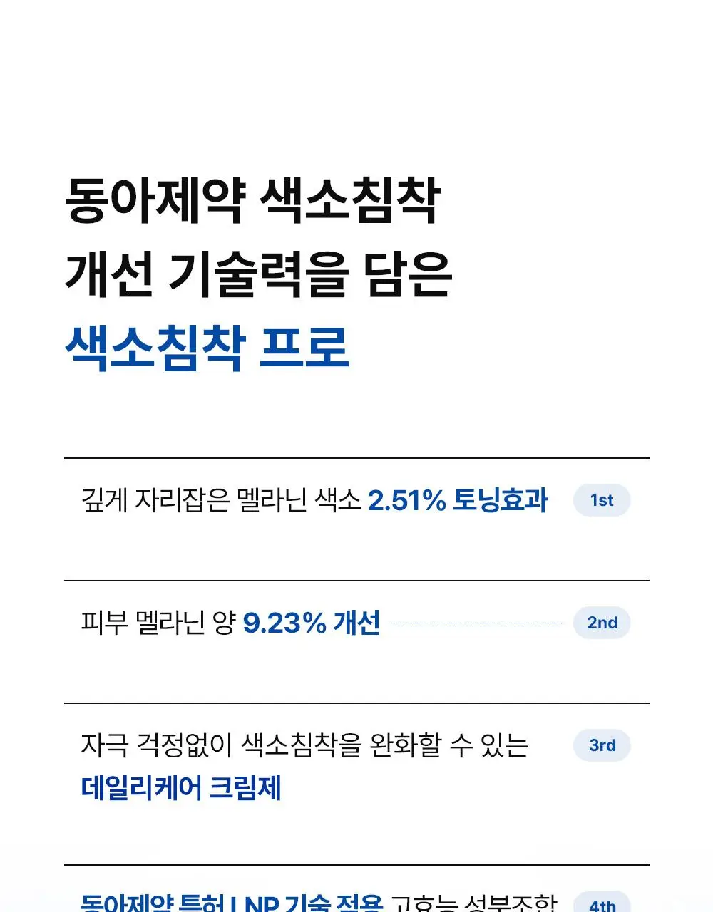 [단독기획] 동아제약 색소침착 프로 크림제 40ml 기획(+5ml*2) 상세페이지 6